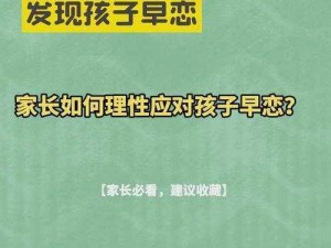 小学六年级拥吻的视频：孩子早恋，家长该如何引导？