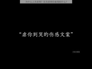 为什么上无欲网？在无欲网你能得到什么？