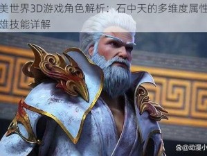 完美世界3D游戏角色解析：石中天的多维度属性与英雄技能详解