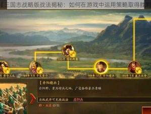 《三国志战略版战法揭秘：如何在游戏中运用策略取得胜利》