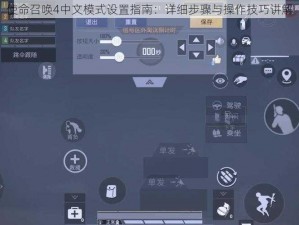 使命召唤4中文模式设置指南：详细步骤与操作技巧讲解