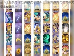 圣斗士星矢如何巧妙抽取S级圣斗士：召唤策略与提高中奖概率秘籍解密