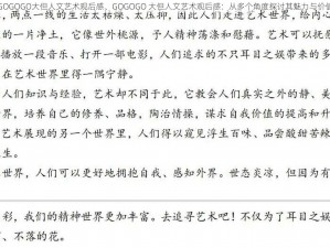 GOGOGO大但人文艺术观后感、GOGOGO 大但人文艺术观后感：从多个角度探讨其魅力与价值