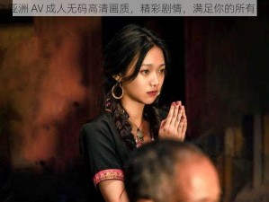 92 亚洲 AV 成人无码高清画质，精彩剧情，满足你的所有需求