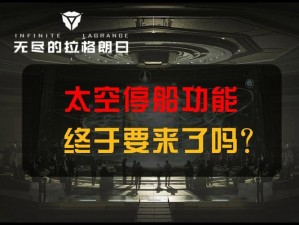 《无尽的拉格朗日：航行时如何停止？》