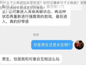 为什么寸止挑战如此受欢迎？如何正确参与寸止挑战？怎样在寸止挑战中获得更好的体验？