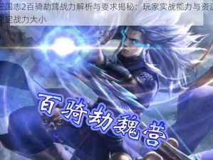 少年三国志2百骑劫营战力解析与要求揭秘：玩家实战能力与资源合理配置决定战力大小