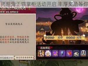 阴阳师超鬼王猫掌柜活动开启 丰厚奖励等你来拿