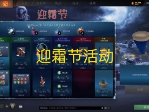 揭秘2019年DOTA2迎霜节活动精彩奖励，游戏狂欢盛宴不容错过