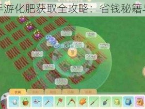 摩尔庄园手游化肥获取全攻略：省钱秘籍与必备技巧