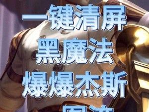 金铲铲之战：不死战神神龙杰斯攻略，教你称霸云顶之弈