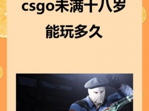 未满十八岁玩 CSGO 有何限制？如何规范游戏时间？