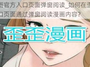 歪歪漫画官方入口页面弹窗阅读_如何在歪歪漫画官方入口页面通过弹窗阅读漫画内容？