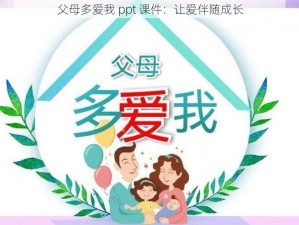 父母多爱我 ppt 课件：让爱伴随成长