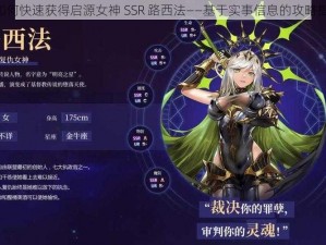 《如何快速获得启源女神 SSR 路西法——基于实事信息的攻略指南》