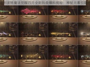 哈利波特魔法觉醒四月全新转盘爆料揭秘：神秘元素引期待