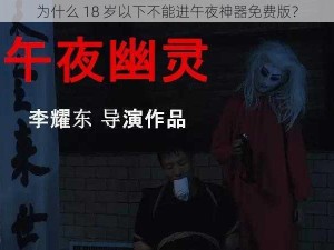 为什么 18 岁以下不能进午夜神器免费版？