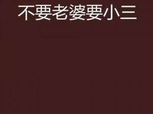 给老婆找个小鲜肉，她会生气吗？为何-怎样给老婆找小鲜肉而不惹她生气？