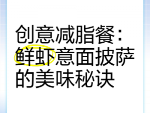 鲜虾盅配面包披萨：美味可口的秘诀大揭秘