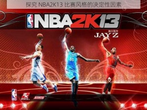 探究 NBA2K13 比赛风格的决定性因素