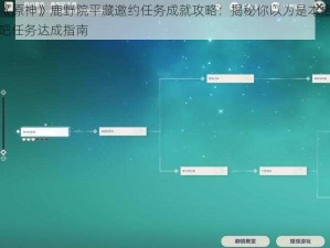 《原神》鹿野院平藏邀约任务成就攻略：揭秘你以为是本格吧任务达成指南