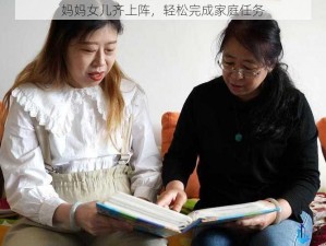 妈妈女儿齐上阵，轻松完成家庭任务