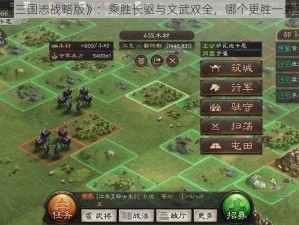 《三国志战略版》：乘胜长驱与文武双全，哪个更胜一筹？