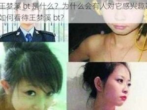 王梦溪 bt 是什么？为什么会有人对它感兴趣？如何看待王梦溪 bt？