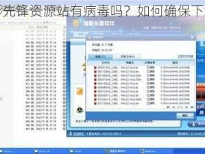 音影先锋资源站有病毒吗？如何确保下载安全？