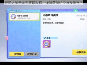 元梦之星云朵币获取攻略：详解获得途径与操作方法