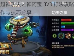 全民超神功夫之神阿宝 3V3 打法攻略：团队协作与技巧分享