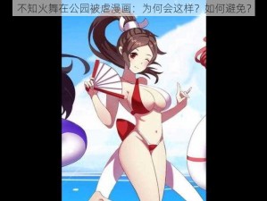 不知火舞在公园被虐漫画：为何会这样？如何避免？