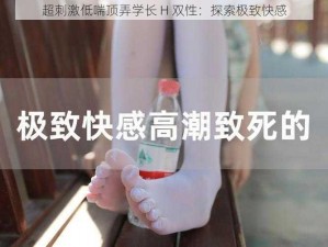 超刺激低喘顶弄学长 H 双性：探索极致快感