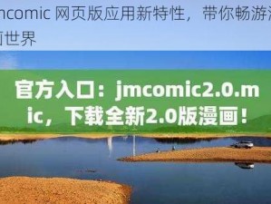 jmcomic 网页版应用新特性，带你畅游漫画世界