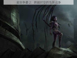 星际争霸 2：跨越时空的虫族战争