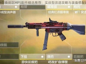 使命召唤战区MP5配件精选推荐：实战型改造攻略与装备搭配建议