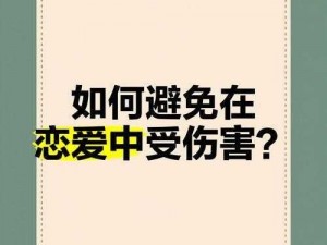 现代情人为何总是在感情中受伤？如何避免这种情况？