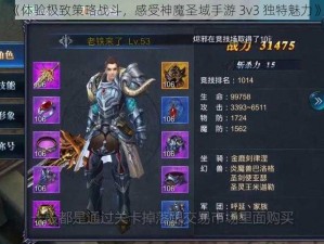 《体验极致策略战斗，感受神魔圣域手游 3v3 独特魅力》