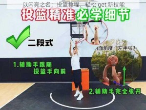 以闪亮之名：投篮教程，轻松 get 新技能