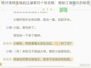 绝对演绎宝珠的江湖第四十场攻略：揭秘江湖背后的秘密