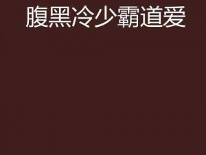 黑少霸爱_黑少霸爱：他的霸道与温柔如何交织在爱情之中？