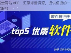 黄金网站 APP，汇聚海量资源，提供便捷的一站式服务