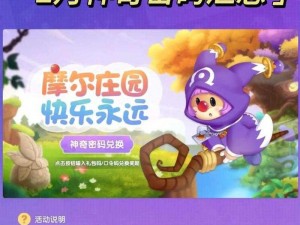 《摩尔庄园手游》2022 年 10 月 11 日神奇密码大揭秘，免费福利等你来拿