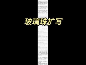 兰波塞玻璃球扩写：如何在不破坏原作的基础上进行扩写？