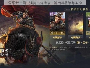 荣耀新三国：强势武将推荐，输出武将谁与争锋