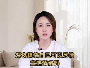 深夜释放自己可以尽情宣泄情绪吗视频频繁泄露？——探索自我情绪的秘密通道