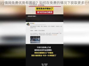 51 大豆行情网免费优势有哪些？如何在免费的情况下获取更多行情信息？