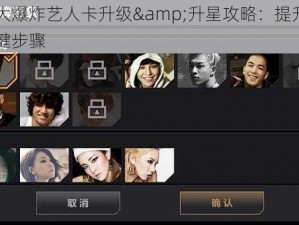节奏大爆炸艺人卡升级&升星攻略：提升实力的关键步骤