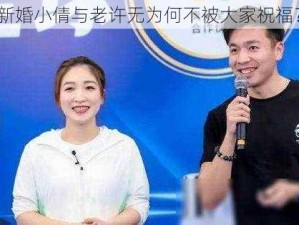 新婚小倩与老许无为何不被大家祝福？