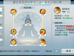 青云诀雷煞剑客怎么选？高手经验分享